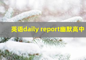 英语daily report幽默高中